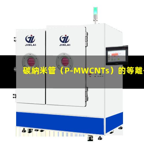 碳納米管（P-MWCNTs）的等離子體表面處理工藝