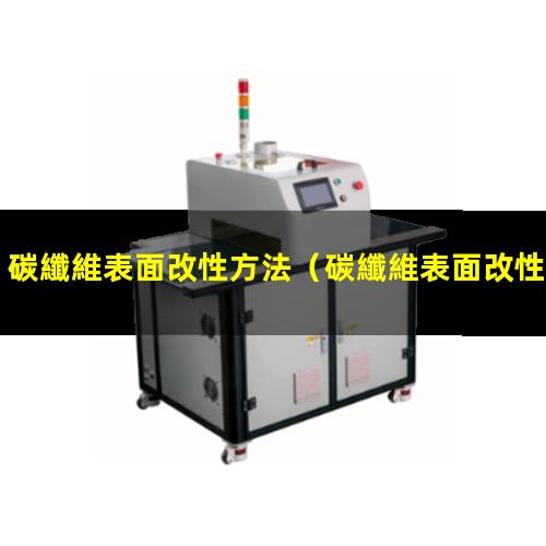 碳纖維表面改性方法