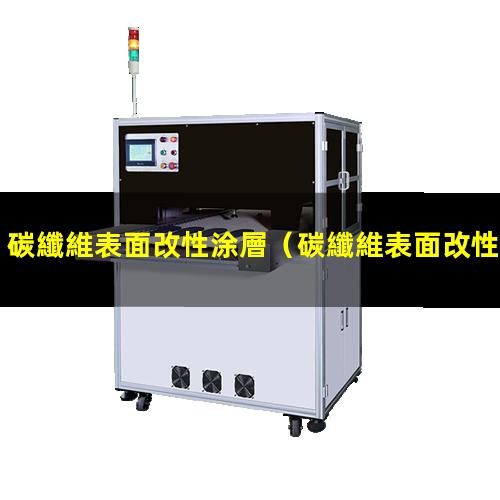 碳纖維表面改性涂層