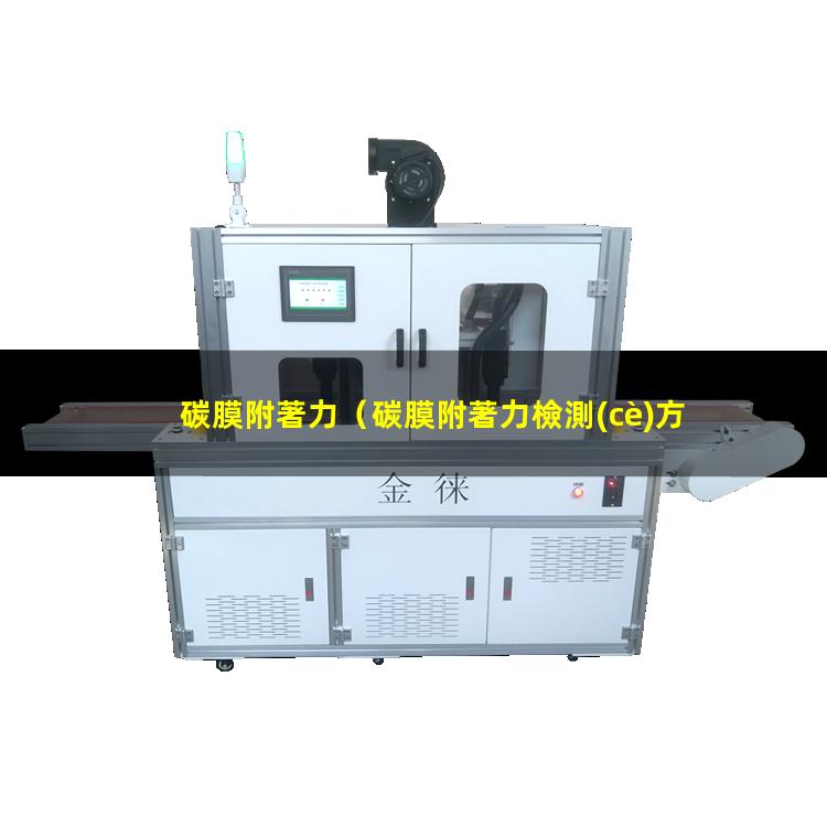 碳膜附著力