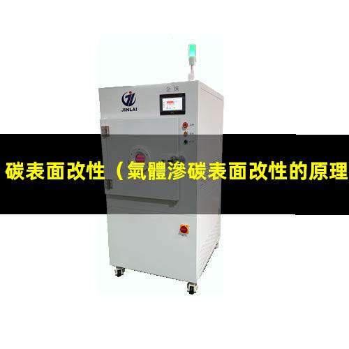 碳表面改性