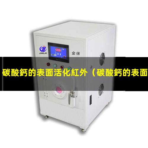 碳酸鈣的表面活化紅外