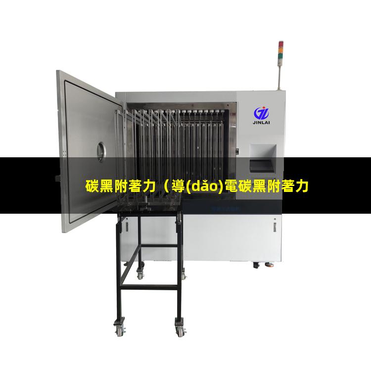 碳黑附著力（導(dǎo)電碳黑附著力促進(jìn)劑）