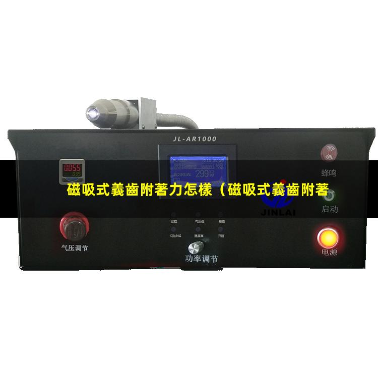 磁吸式義齒附著力怎樣