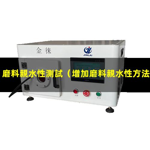 磨料親水性測試
