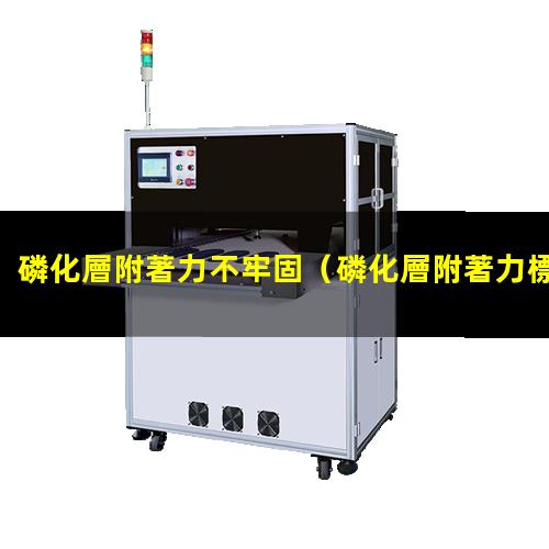 磷化層附著力不牢固