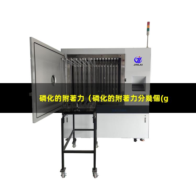 磷化的附著力
