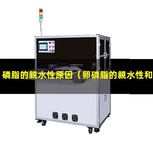 磷脂的親水性原因（卵磷脂的親水性和疏水性）
