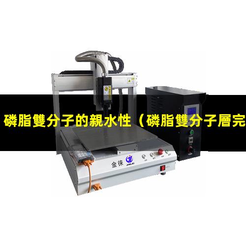 磷脂雙分子的親水性