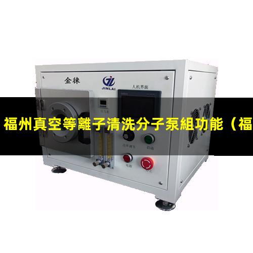 福州真空等離子清洗分子泵組功能