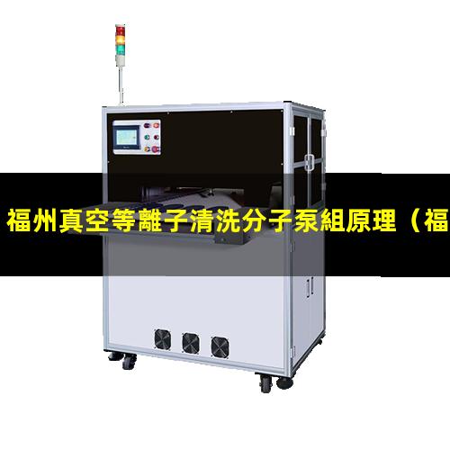 福州真空等離子清洗分子泵組原理