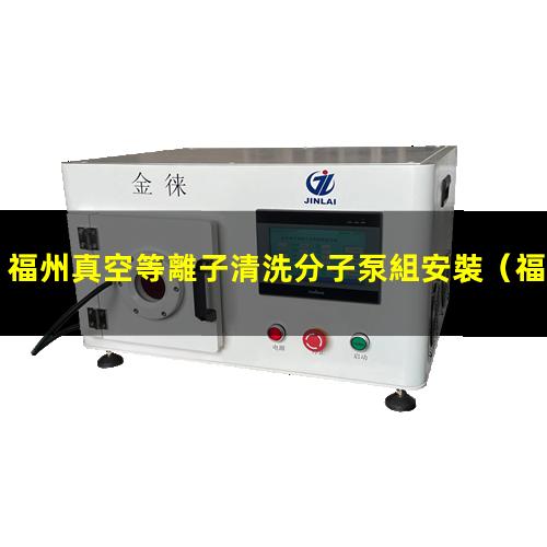 福州真空等離子清洗分子泵組安裝