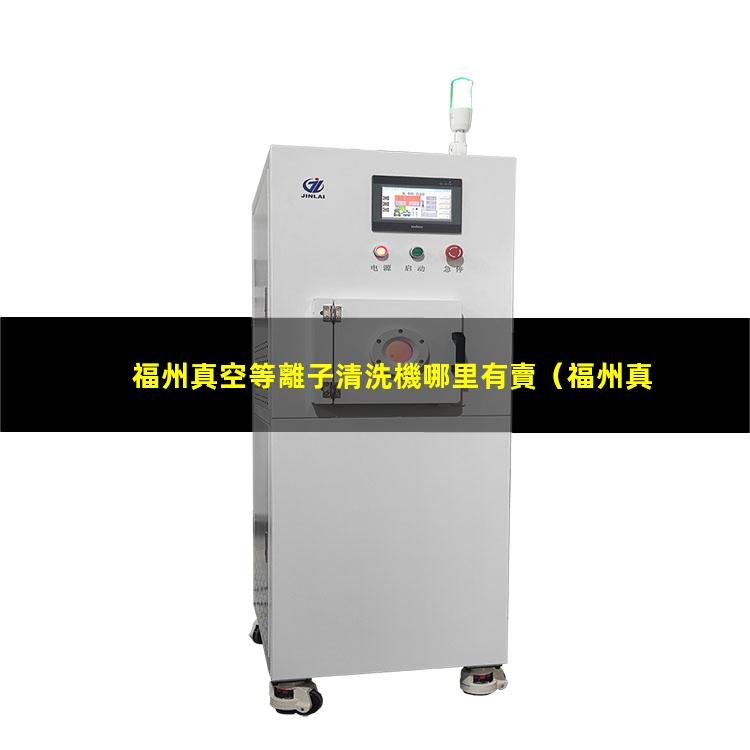 福州真空等離子清洗機哪里有賣