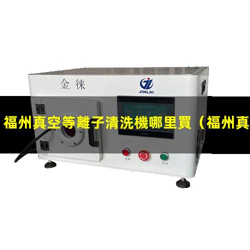 福州真空等離子清洗機哪里買
