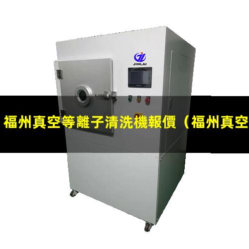 福州真空等離子清洗機報價