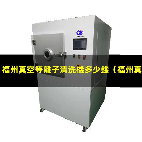 福州真空等離子清洗機多少錢