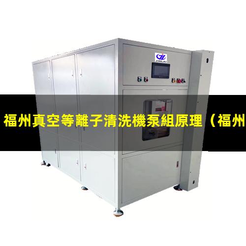 福州真空等離子清洗機泵組原理