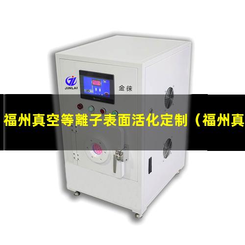 福州真空等離子表面活化定制