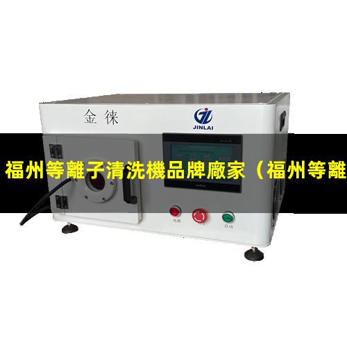 福州等離子清洗機品牌廠家