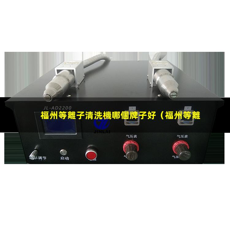 福州等離子清洗機哪個牌子好