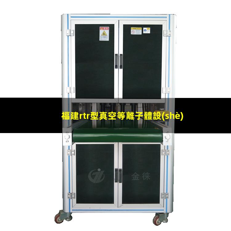 福建rtr型真空等離子體設(shè)備定制