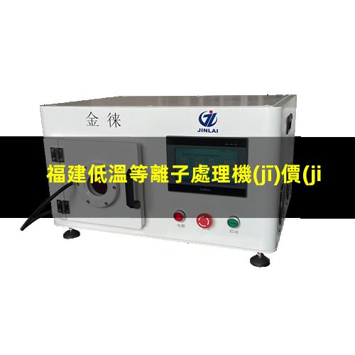 福建低溫等離子處理機(jī)價(jià)格