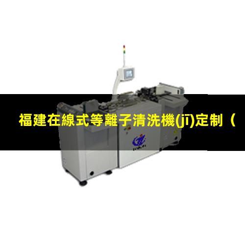 福建在線式等離子清洗機(jī)定制