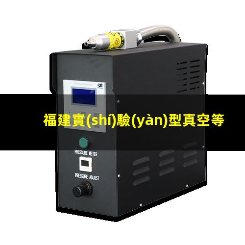 福建實(shí)驗(yàn)型真空等離子設(shè)備供應(yīng)