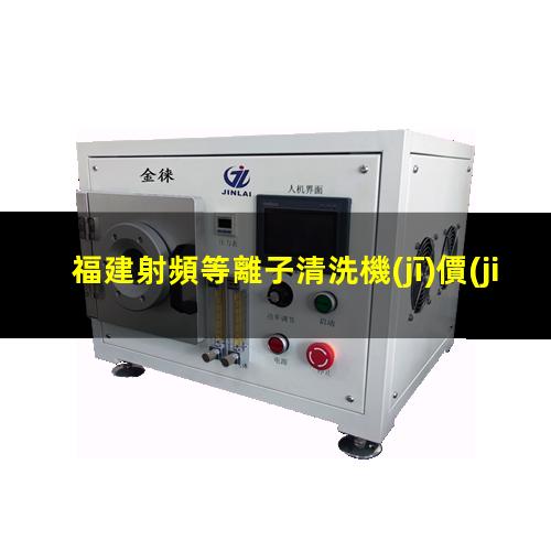 福建射頻等離子清洗機(jī)價(jià)格