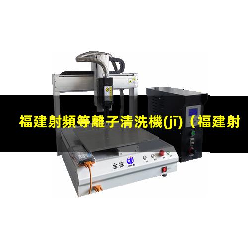 福建射頻等離子清洗機(jī)