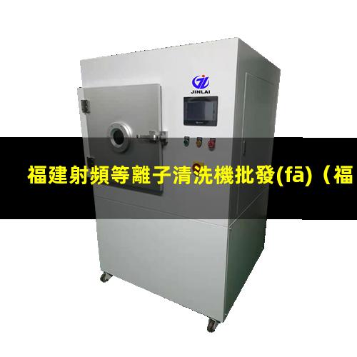 福建射頻等離子清洗機批發(fā)