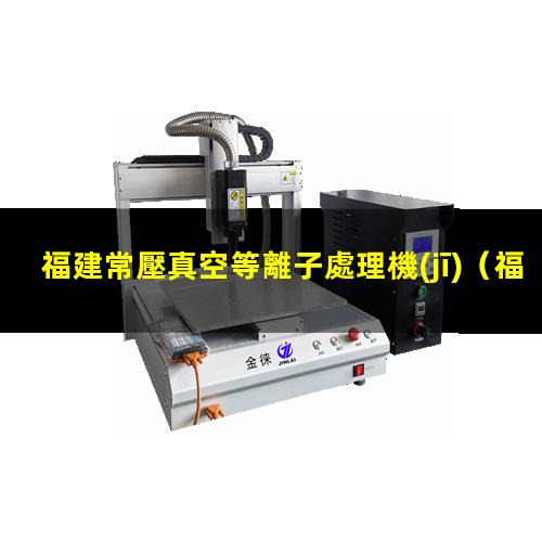福建常壓真空等離子處理機(jī)