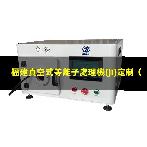 福建真空式等離子處理機(jī)定制