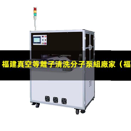 福建真空等離子清洗分子泵組廠家