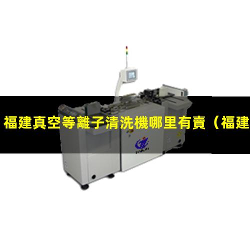 福建真空等離子清洗機哪里有賣