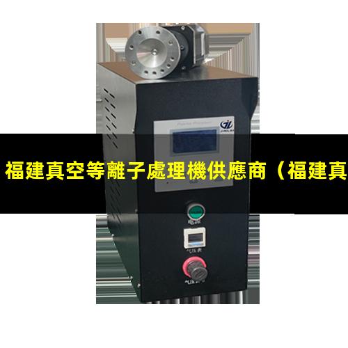 福建真空等離子處理機供應商