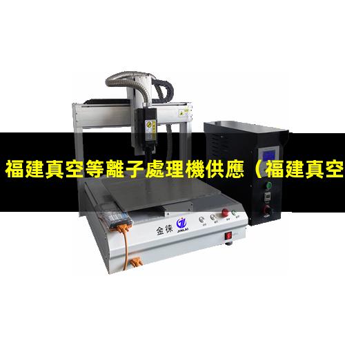 福建真空等離子處理機供應
