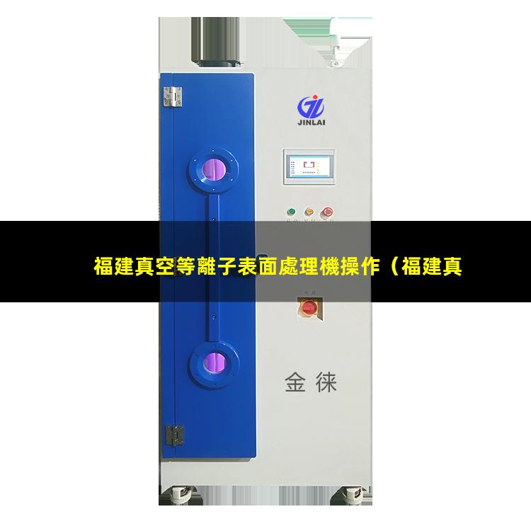 福建真空等離子表面處理機操作