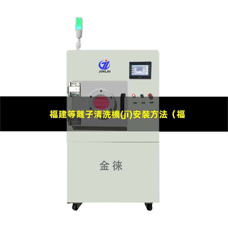 福建等離子清洗機(jī)安裝方法