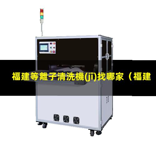 福建等離子清洗機(jī)找哪家