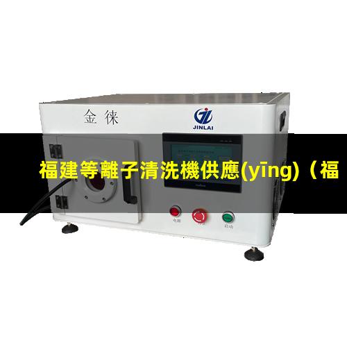 福建等離子清洗機供應(yīng)