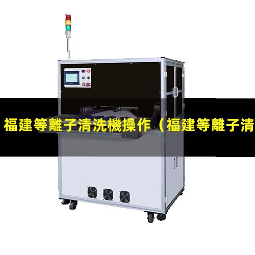 福建等離子清洗機操作