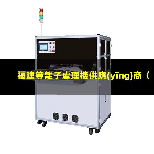 福建等離子處理機供應(yīng)商