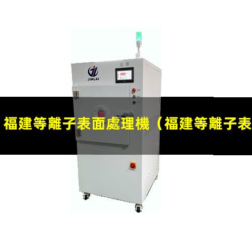 福建等離子表面處理機