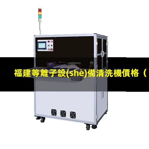 福建等離子設(shè)備清洗機價格