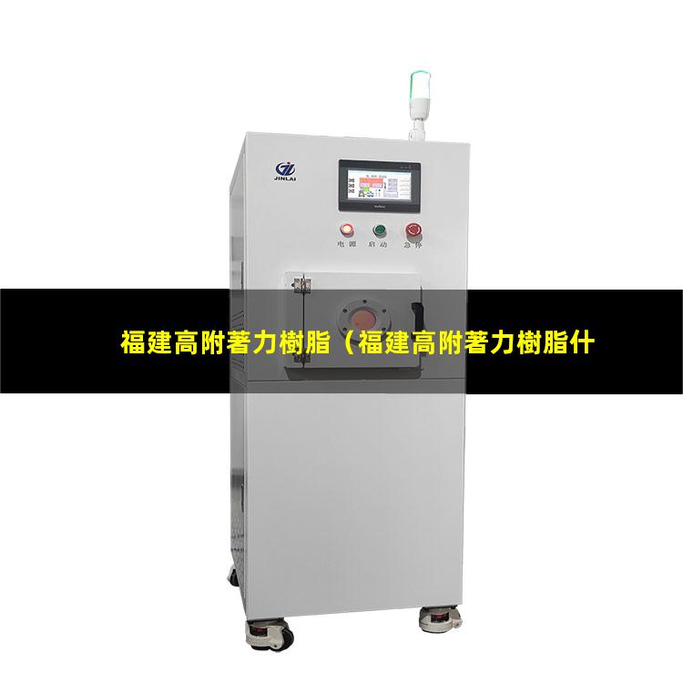福建高附著力樹脂