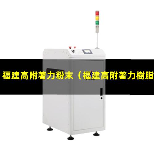 福建高附著力粉末