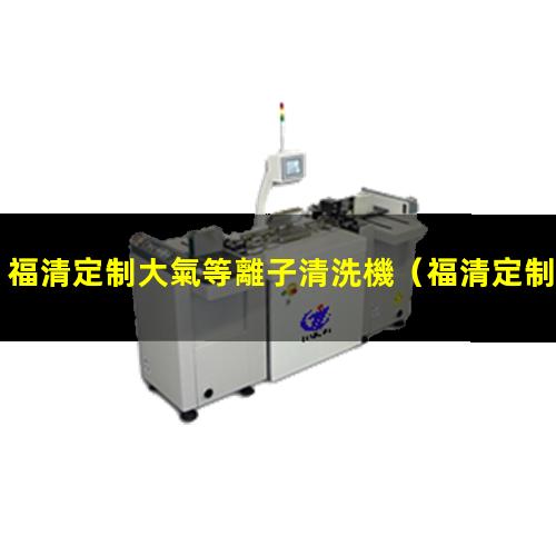 福清定制大氣等離子清洗機