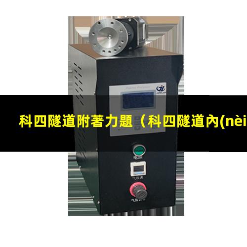 科四隧道內(nèi)附著力減小