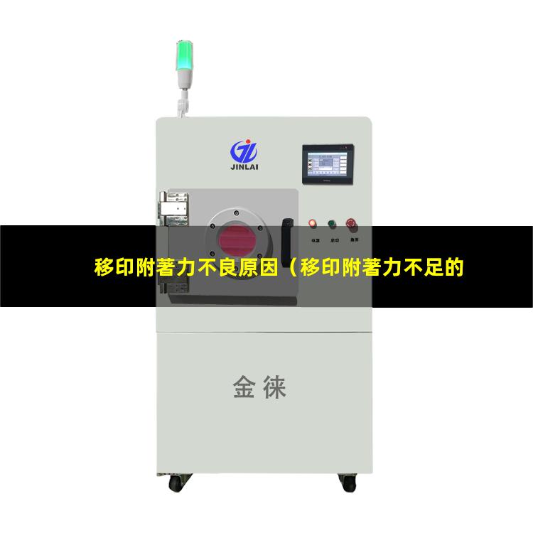 移印附著力不良原因